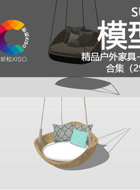 精品SU模型景观室内室外家具吊床秋千吊篮吊椅庭院躺椅精品素材集