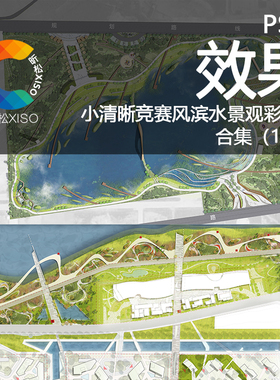小清新竞赛风园林滨水景观规划PS彩色平面图总平图PSD后期素材集