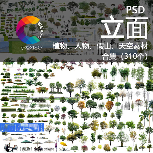 植物ps分层素材园林景观立面图psd后期人物假山天空前景树效果图