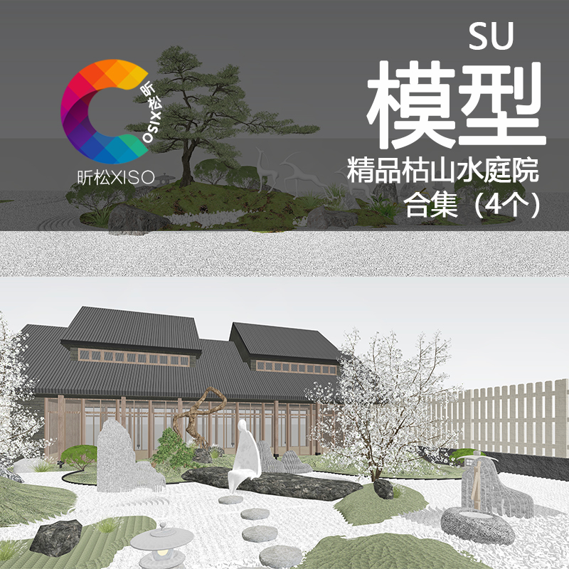 精品园林景观草图大师庭院模型枯山水日式禅意风营造造景素材合集