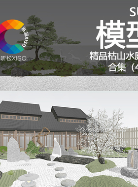 精品园林景观草图大师庭院模型枯山水日式禅意风营造造景素材合集