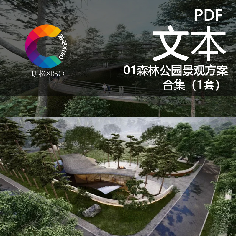 山地景观-绿色健康养生某森林公园景观规划概念设计文本方案PDF