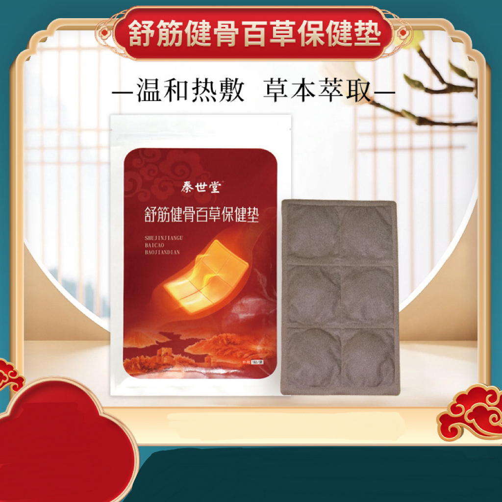 舒筋健骨百草保健垫男女通用草本热敷发热包