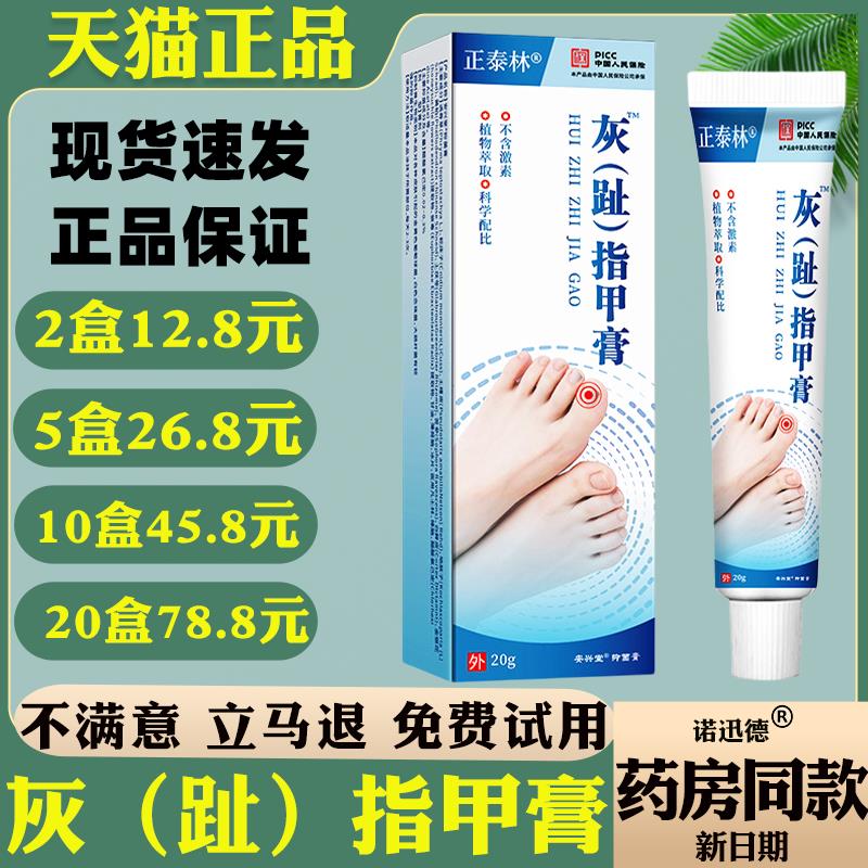 正泰林灰（趾）指甲膏20g足部护理抑菌乳膏外用草本护理舒缓灰甲