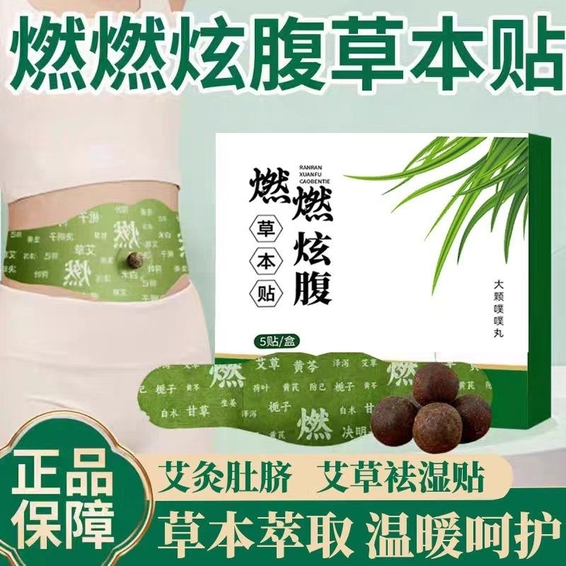燃燃炫腹草本艾草肚脐贴