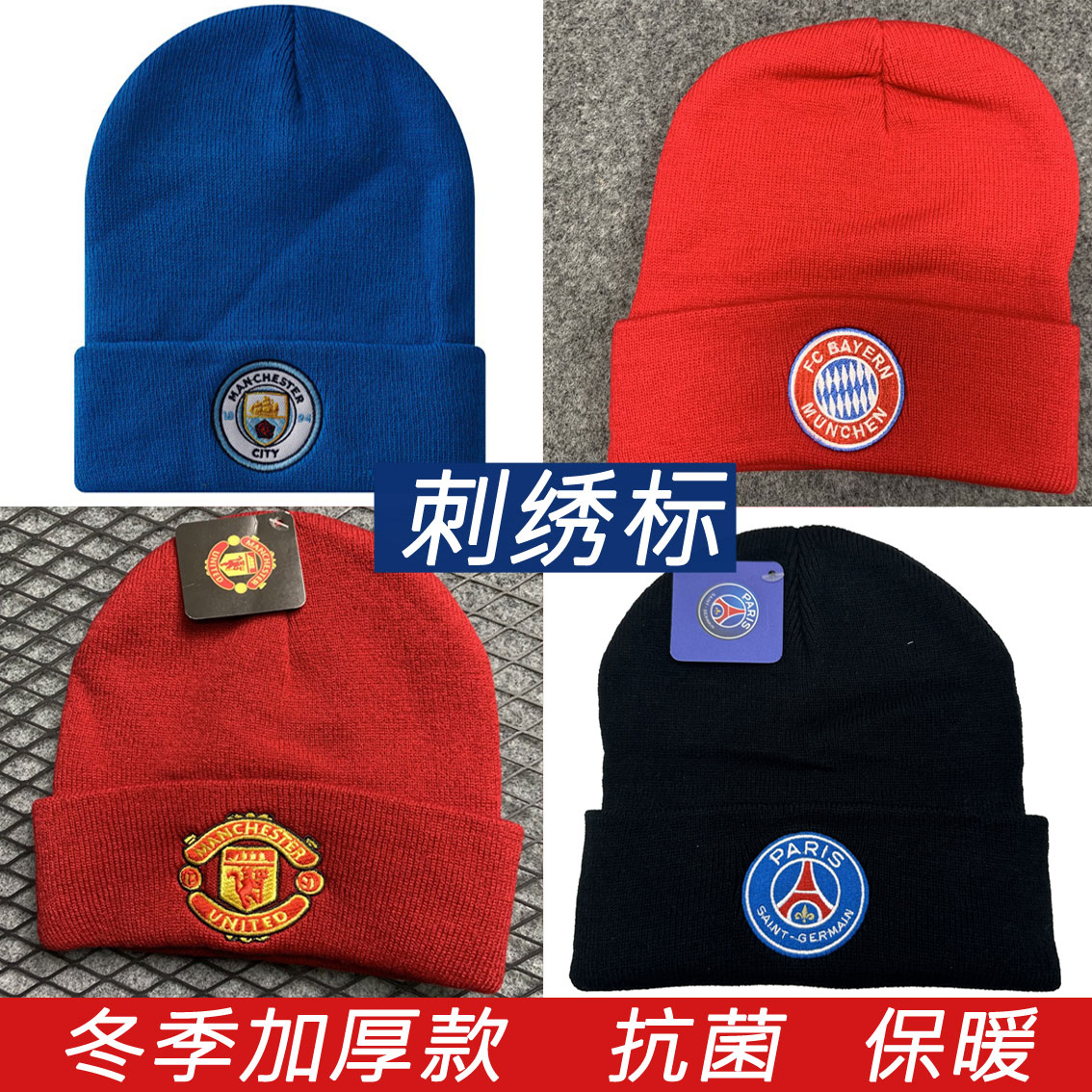曼联迈阿密AC米兰冬季足球针织帽