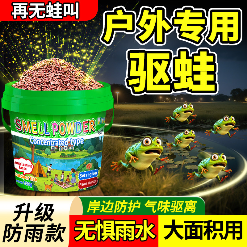 驱蛙神器癞蛤蟆克户外小区院子水池塘河边驱赶星蟾蜍牛蛙除青蛙药