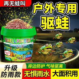驱蛙神器癞蛤蟆克户外小区院子水池塘河边驱赶星蟾蜍牛蛙除青蛙药