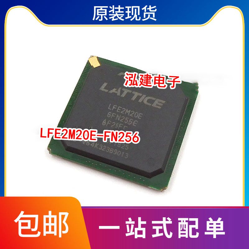 LFE2M20E-6FN256C-5I LFE2M20E-6FN256C LFE2M20E 全新原装芯片