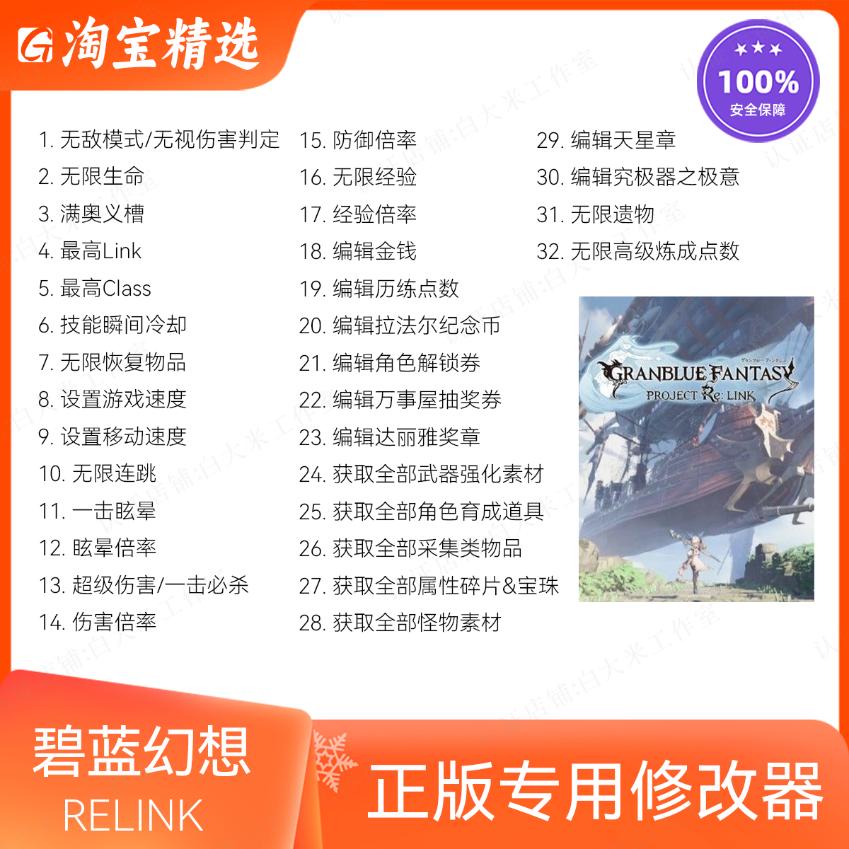 碧蓝幻想RELINK修改器正版辅助