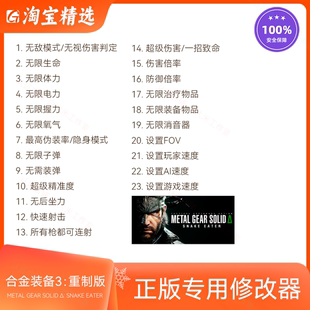 合金装备3:重制版 修改器 正版Steam游戏辅助