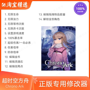 steam游戏辅助 修改器 超时空方舟Chrono Ark