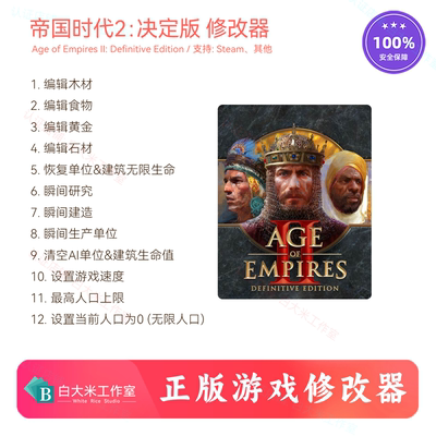 帝国时代2决定版修改器正版辅助