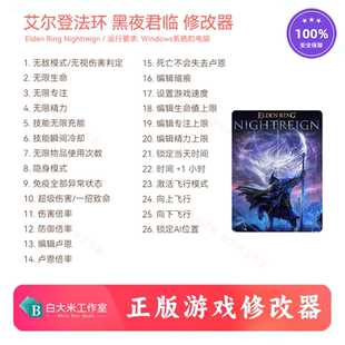 艾尔登法环 黑夜君临 修改器 steam游戏辅助 不支持联机使用