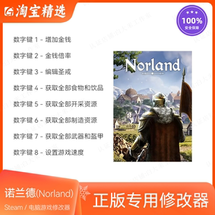 修改軟件 Norland 不含游戲 Steam游戲輔助 正版 諾蘭德 修改器