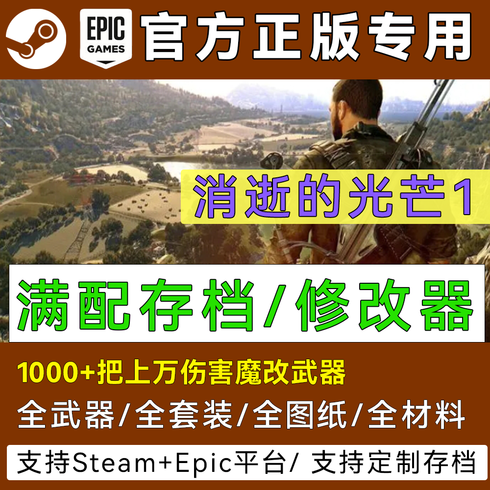 消逝的光芒1修改器存档魔改武器消失内置模组刷金币mod游戏辅助