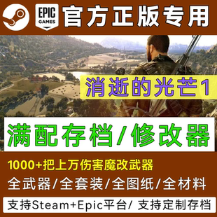 消逝的光芒1修改器存档魔改武器消失内置模组刷金币mod游戏辅助