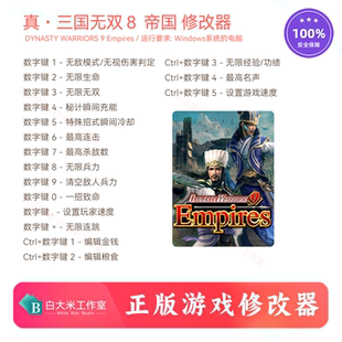 真三国无双8帝国 Steam修改器 正版Win电脑辅助工具科技 不含游戏