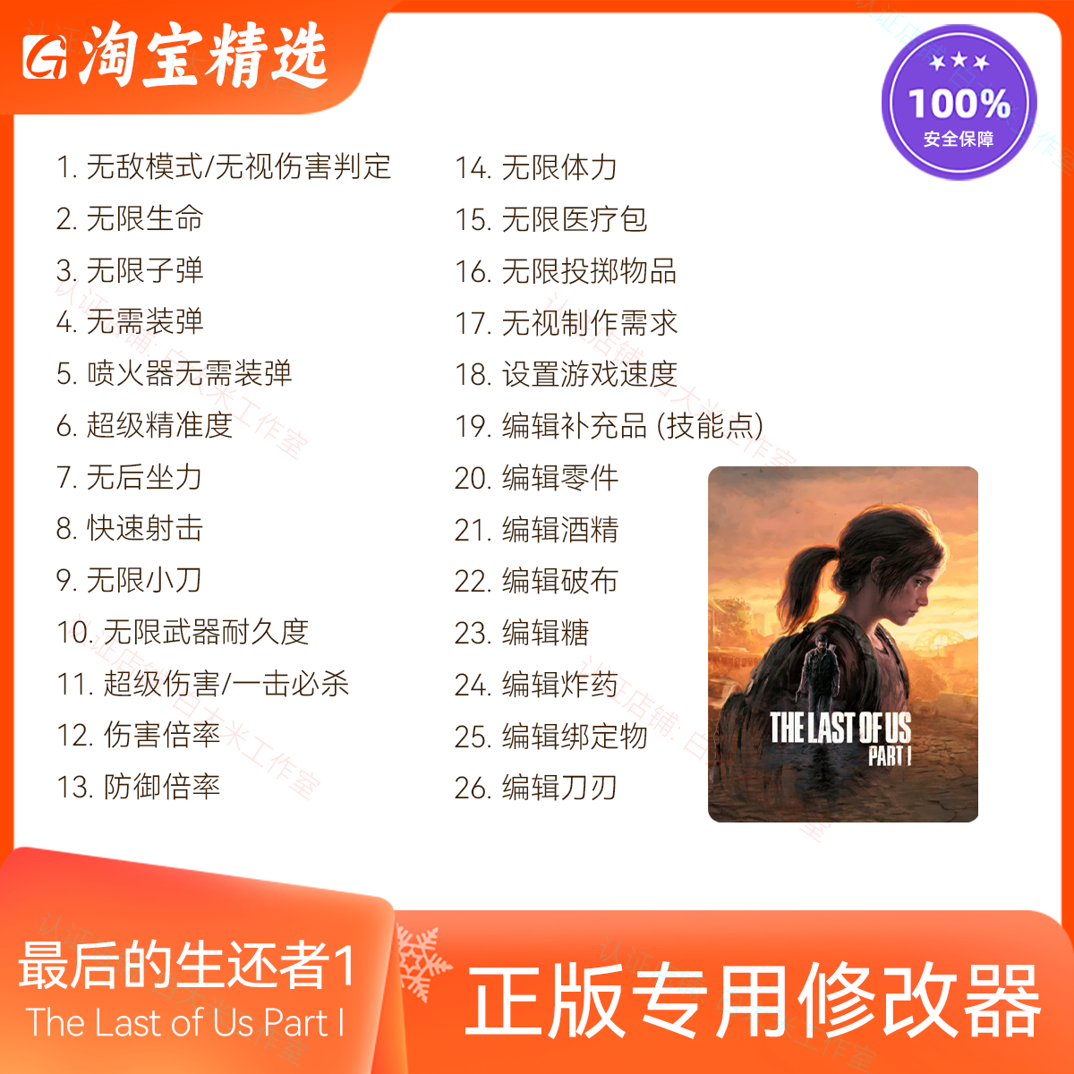 最后的生还者1修改器正版辅助