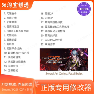 刀剑神域 夺命凶弹 修改器 Steam游戏辅助 支持PC端XGP