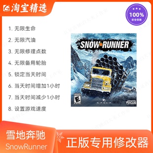雪地奔驰/SnowRunner修改器STEAM/EPIC正版辅助工具 不含游戏