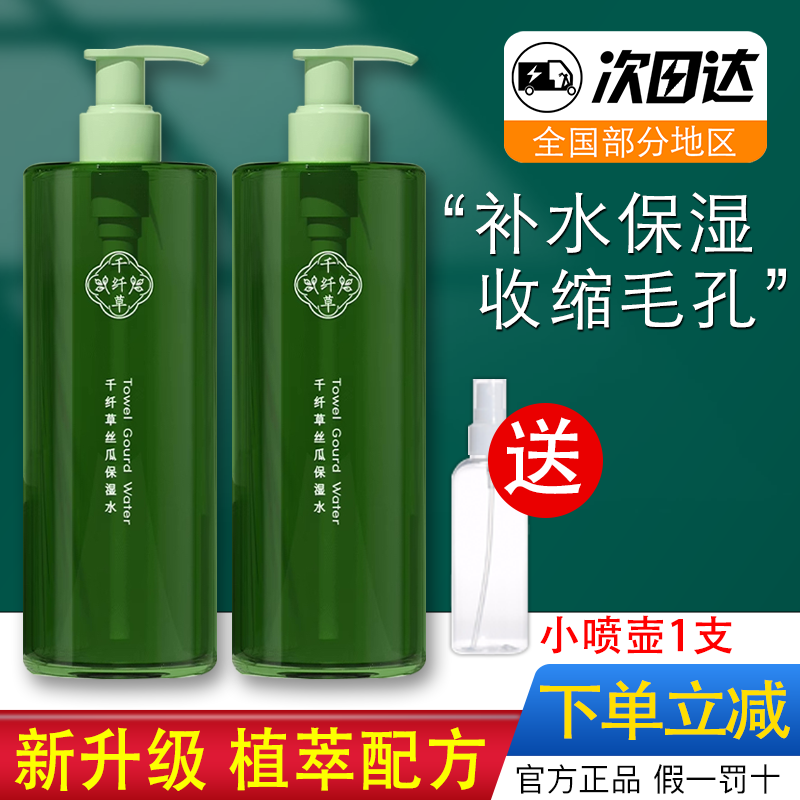 【新款】千纤草丝瓜水补水保湿液