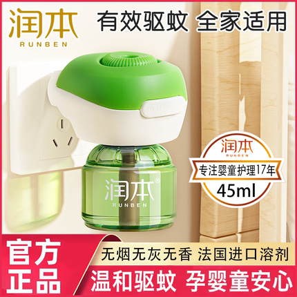 润本电蚊香液母婴可用定时加热器家用插头式驱蚊液无味无毒补充液