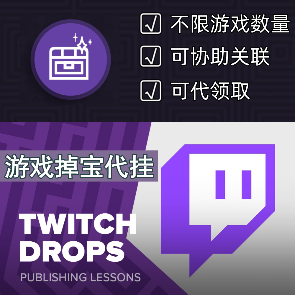 老鼠台Twitch掉宝代挂 守望先锋COD阿尔比恩塔科夫彩虹六号奖励