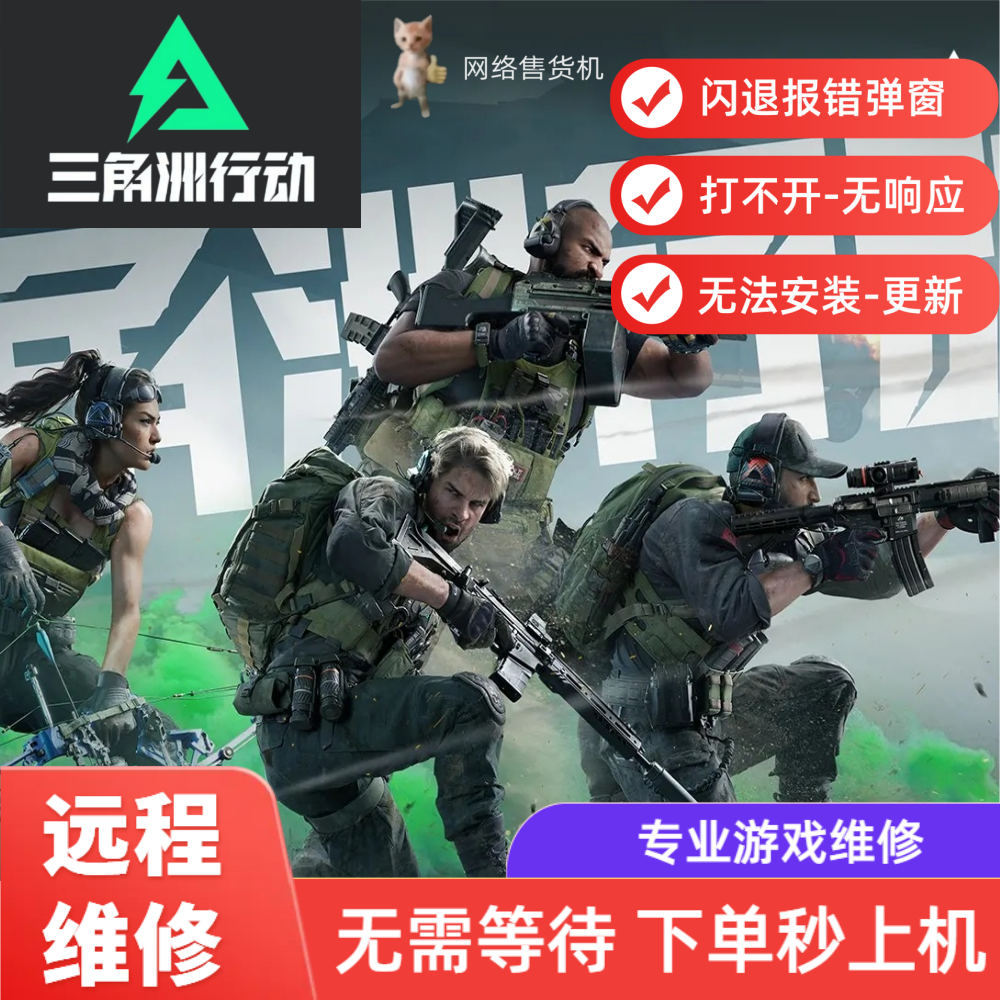 三角洲行动虚拟化报错闪退打不开游戏远程维修服务即时上机