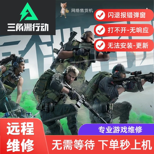 三角洲行动虚拟化报错闪退打不开游戏远程维修服务即时上机