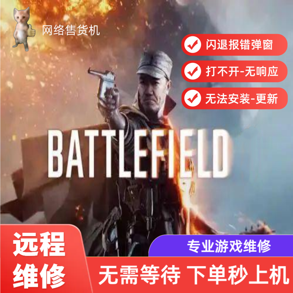 战地报错黑屏打不开闪退无法启动蓝屏卡顿远程维修ea游戏