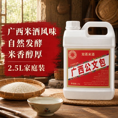 广西公文包双蒸米酒2.5L