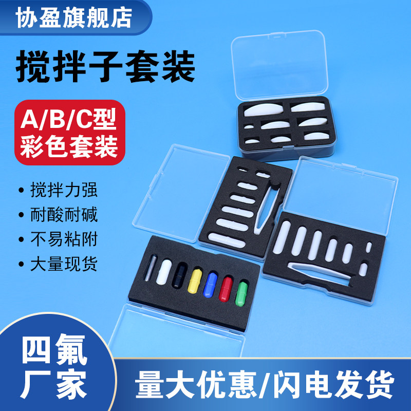 协盈磁力搅拌器套装转子聚四氟乙烯磁子A型橄榄型C型圆柱型搅拌子回收棒