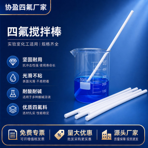 实验室手动四氟搅拌棒PTFE/F4