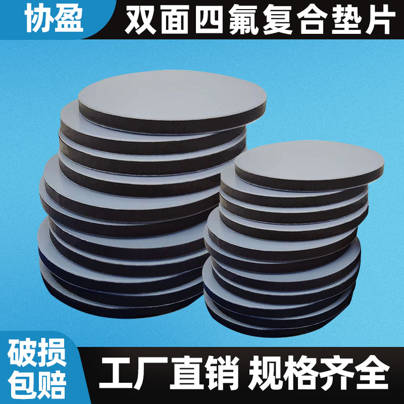 丁基双面四氟复合垫片垫片协盈