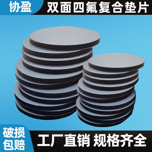 丁基双面四氟复合垫片垫片协盈