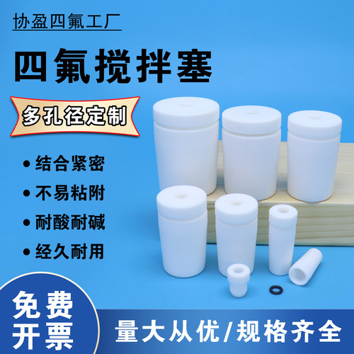 协盈工厂四氟搅拌塞量大优惠