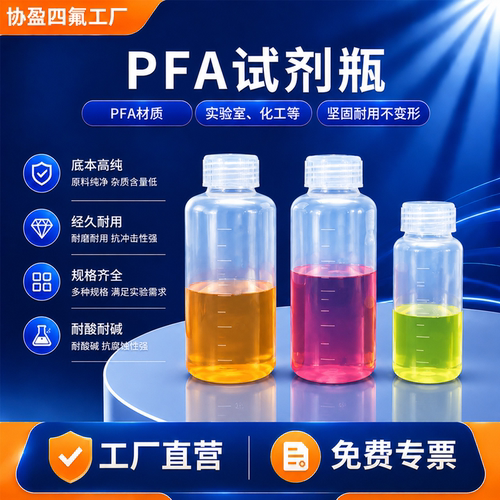 协盈PFA试剂瓶耐酸碱耐高温