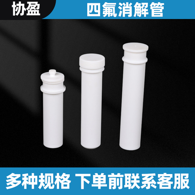 四氟消解管消解管四氟