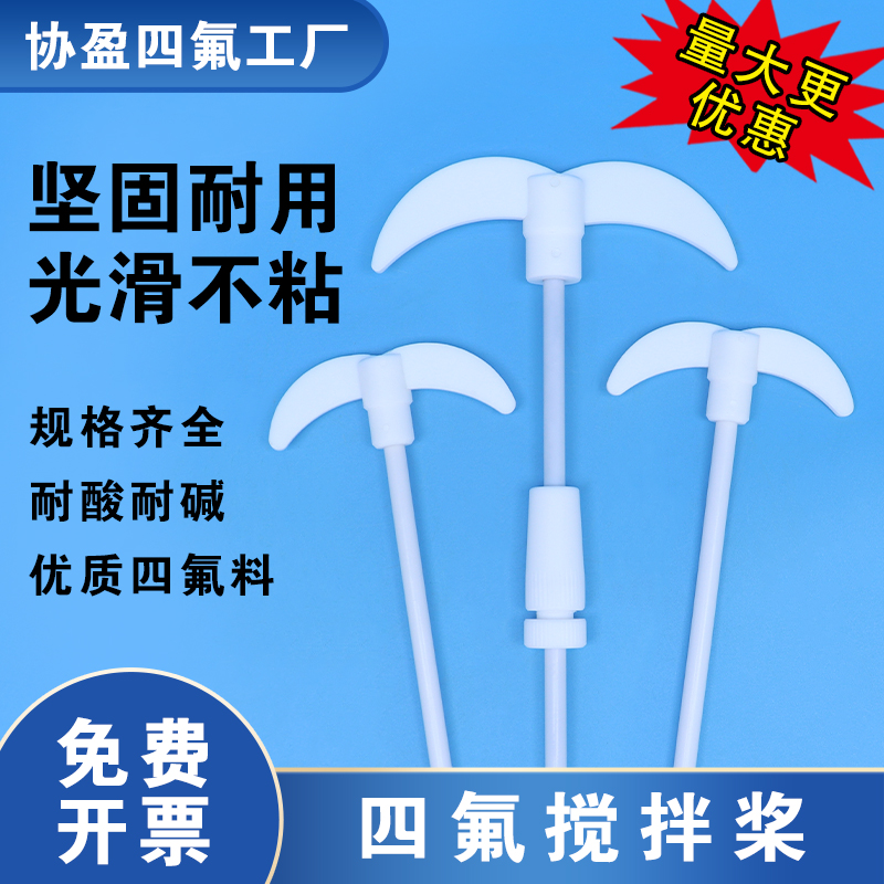 聚四氟乙烯搅拌桨耐高温酸碱
