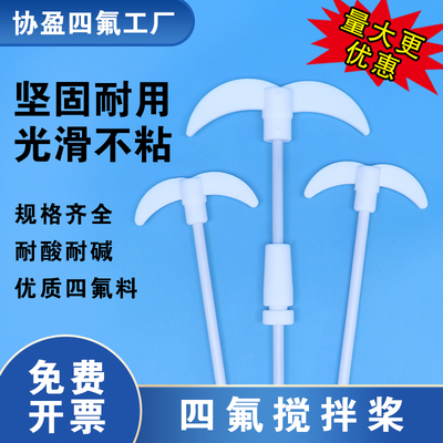 聚四氟乙烯搅拌桨耐高温酸碱