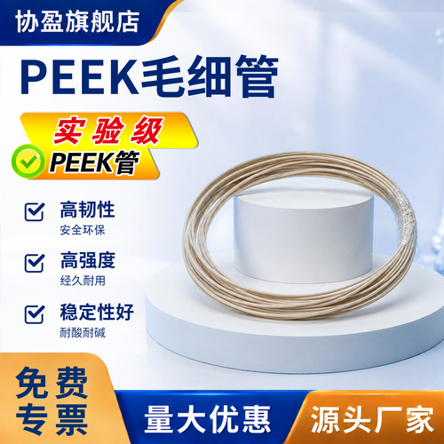 PEEK空心毛细管HPLC耐压进样