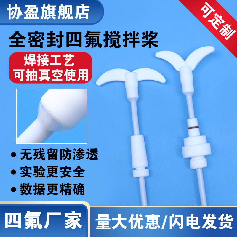 協盈四氟攪拌槳全密封焊接抽真空