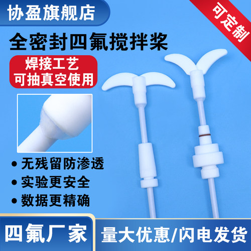 协盈四氟搅拌棒全密封抽真空使用