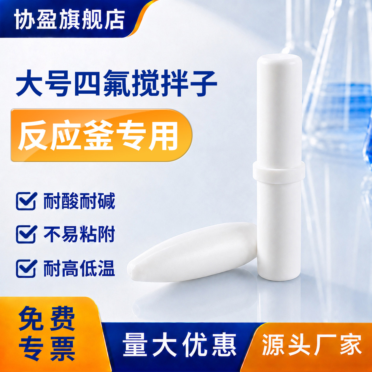 100L超大四氟磁力搅拌子