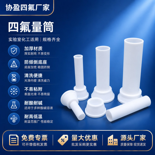 协盈PTFE量筒耐酸碱防倾倒