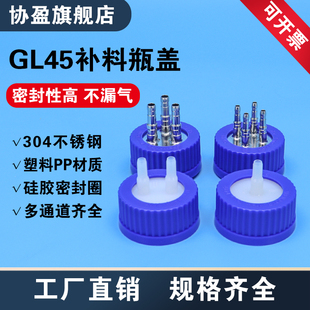 不锈钢补料瓶盖流动相盖GL45塑料补料瓶盖