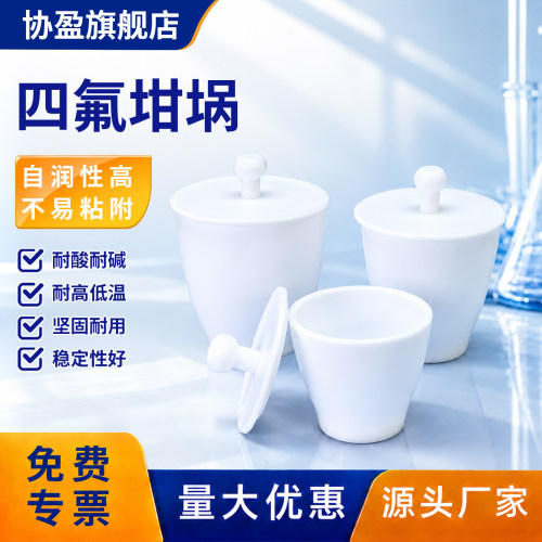 PTFE特氟龙坩埚带盖耐高温耐酸碱