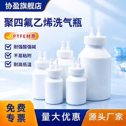 PTFE加厚多孔螺口带盖洗气瓶