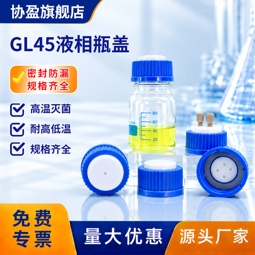 GL45液相流动相瓶盖多孔可选
